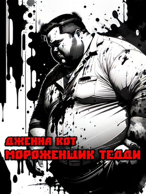 cover image of Мороженщик Тедди